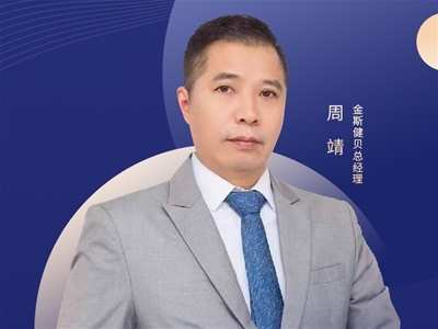 2025CBME中嬰網(wǎng)對(duì)話金斯健貝周靖:做營養(yǎng)生態(tài)的共建者