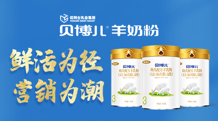 鮮活為徑 營(yíng)銷為潮 羊乳行業(yè)“全科生”貝博兒