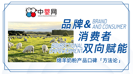 品牌&消費者雙向賦能 綿羊奶粉產(chǎn)品口碑「方法論」