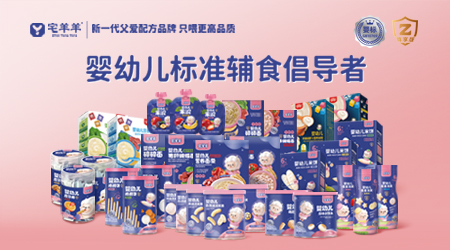 嬰幼兒標準輔食倡導者——宅羊羊,新一代父愛配方品牌,只喂更高品質