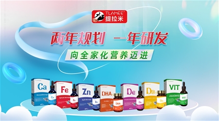提拉米2022新品+戰略解讀:深耕免疫營養,向全家化邁進