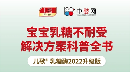 23333~寶寶乳糖不耐受解決方案科普全書-兒歌®乳糖酶2022升級版