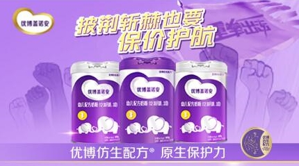 重拳出擊 保價護航 | 破解圣元優博蓋諾安增長密碼