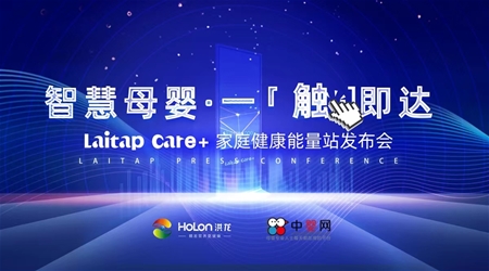 洪龍智慧母嬰·一觸即達丨Laitap Care+家庭健康能量站發布會