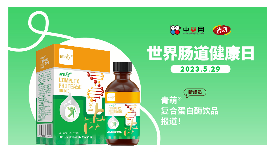 2023世界腸道健康日 | 新成員青萌®復(fù)合蛋白酶飲品報(bào)道