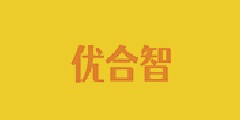 優合智
