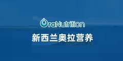 奧拉營養