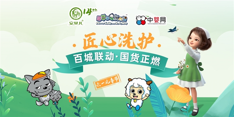 安貝兒&喜羊羊與灰太狼兒童洗護 6.1百城聯動