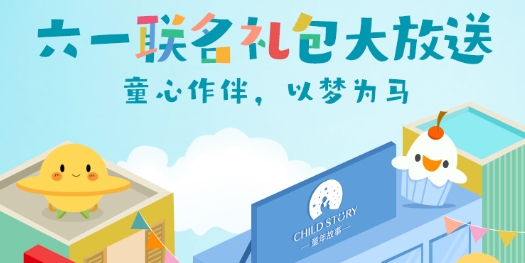 PCbaby x 童年故事六一聯名禮包大放送