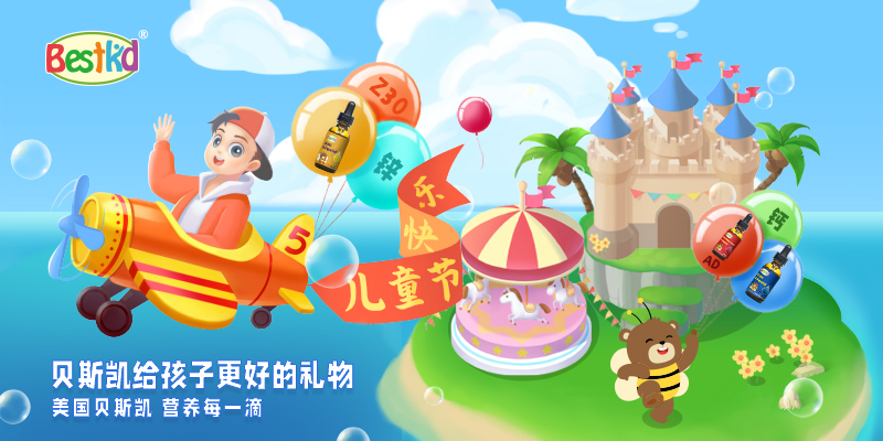 獻禮六一 | 來自貝斯凱的兒童節禮物 健康營養比什么都好