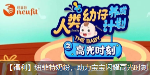 紐菲特奶粉六一福利，助力寶寶閃耀高光時刻