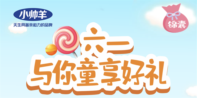 獻禮六一 | 小帥羊童享好禮挑戰賽