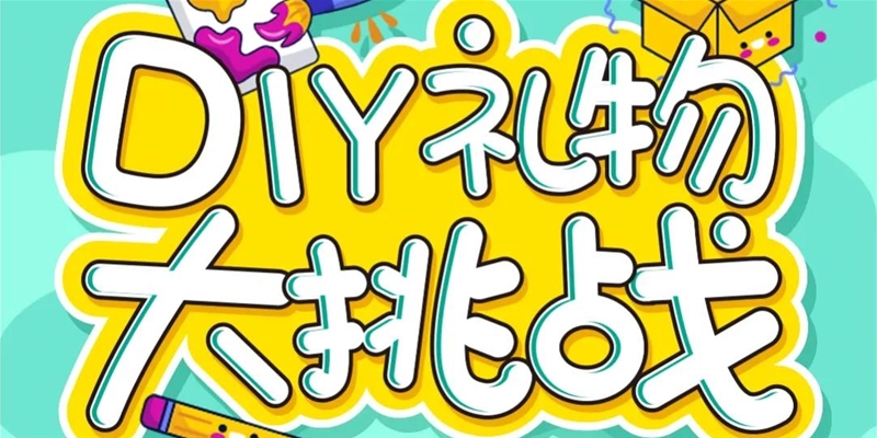 愛可丁奶粉 六一DIY禮物大挑戰