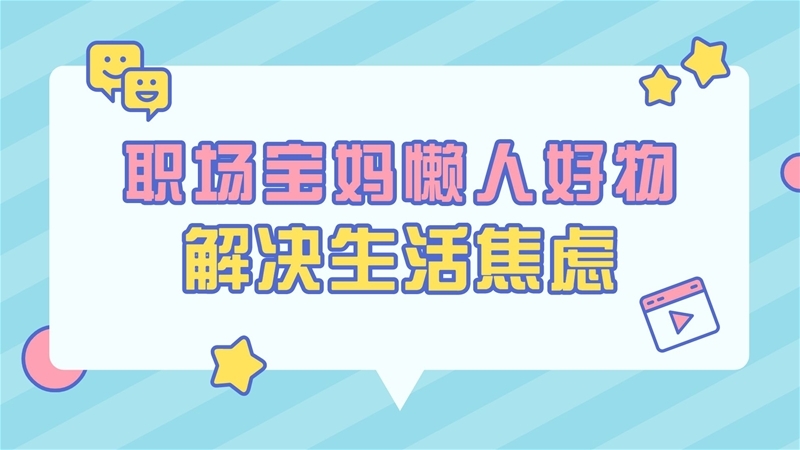 中嬰網·好物推薦 | 職場寶媽懶人好物 解決生活焦慮