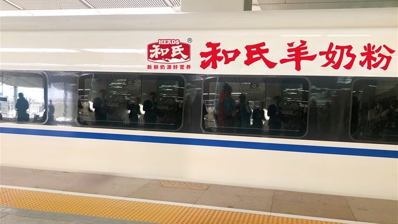 和氏羊奶粉高鐵專列進站視頻