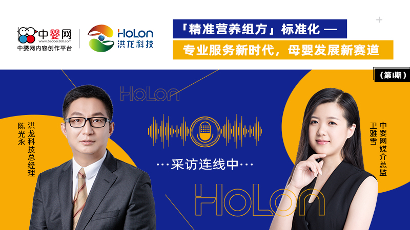 (第1期)洪龍科技總經(jīng)理陳光永:“精準營養(yǎng)組方”標準化 專業(yè)服務(wù)新時代 母嬰發(fā)展新賽道