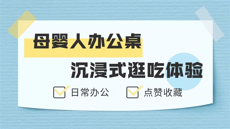母嬰人辦公桌 沉浸式逛吃體驗