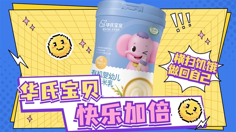 華氏寶貝 快樂加倍!