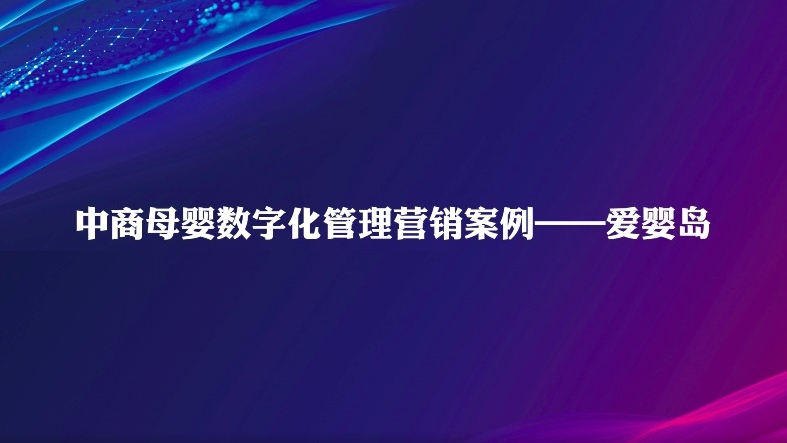 中商母嬰數(shù)字化管理案例(一)母嬰百貨連鎖愛嬰島的消費者營銷體系搭建