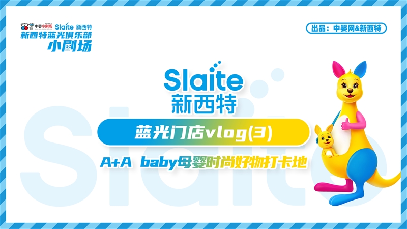 藍光時刻·A+A baby:母嬰時尚好物打卡地 | 中嬰小劇場