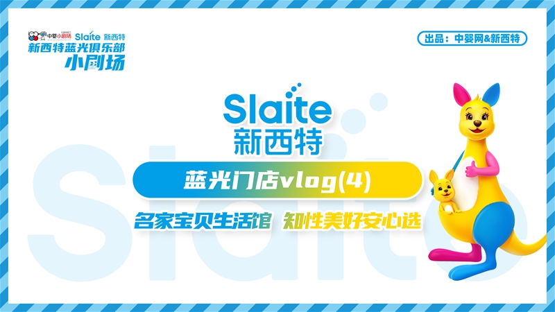 藍光時刻·名家寶貝生活館:知性美好安心選 | 中嬰小劇場