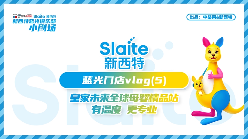 藍光時刻·皇家未來全球母嬰精品站:有溫度 更專業(yè) | 中嬰小劇場