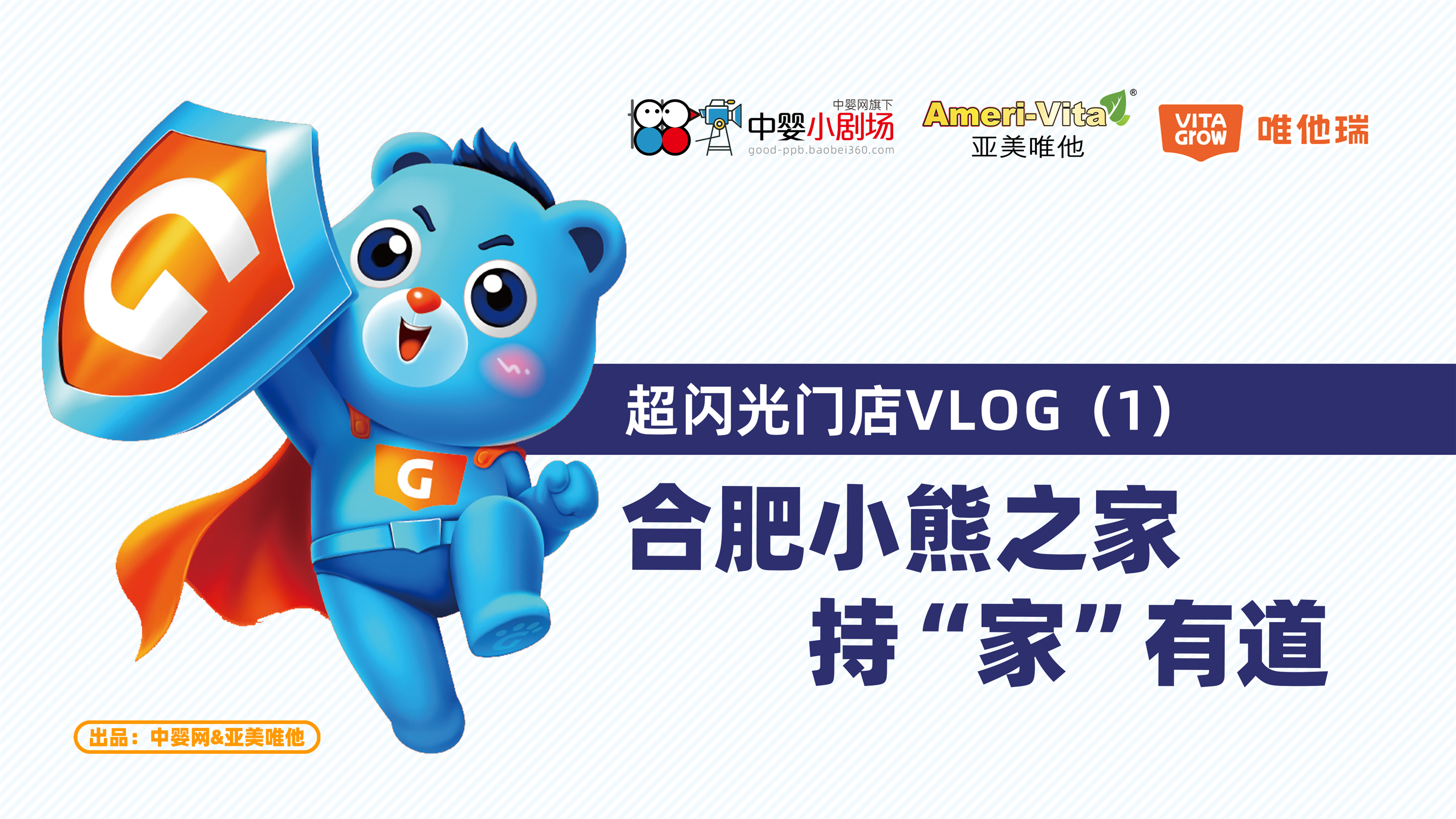 Vita營養(yǎng)俱樂部·超閃光門店:合肥小熊之家 持“家”有道 | 中嬰小劇場