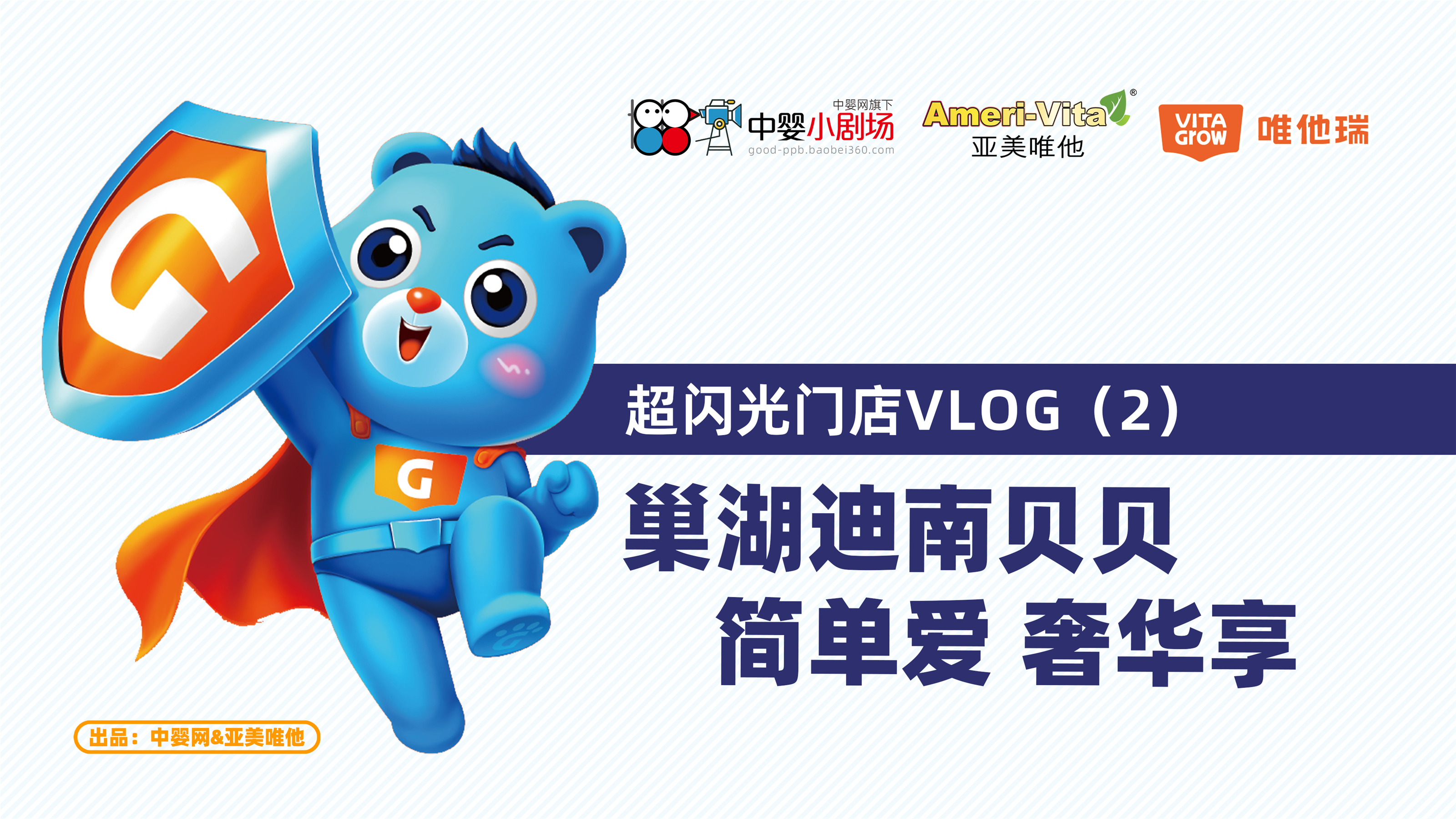 Vita營養(yǎng)俱樂部·超閃光門店:合肥迪南貝貝 簡單愛 奢華享 | 中嬰小劇場