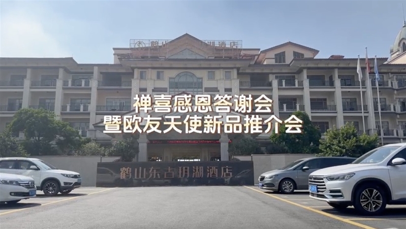 禪喜感恩答謝會暨歐優天使新品發布會