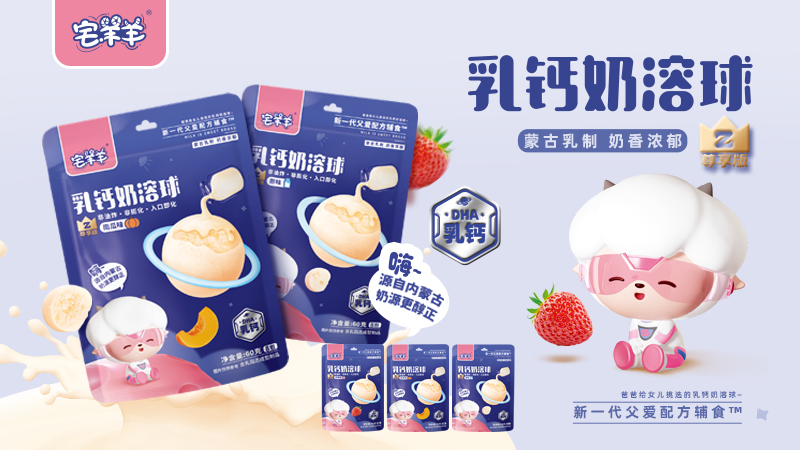 宅羊羊尊享版乳鈣奶溶球系列