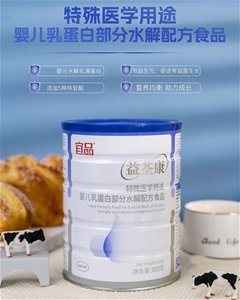 益荃康特殊醫學用途嬰兒乳蛋白部分水解配方食品